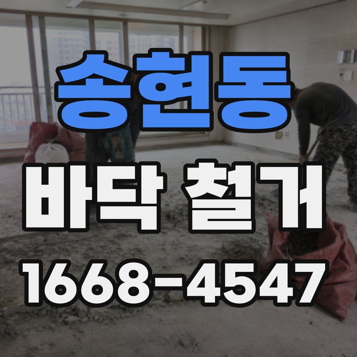 송현동 바닥 철거