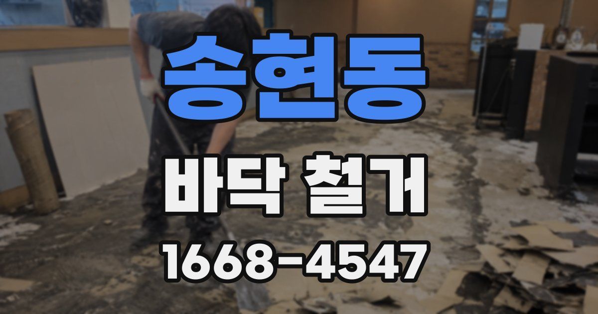 송현동 바닥 철거