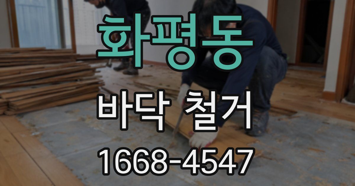화평동 바닥 철거
