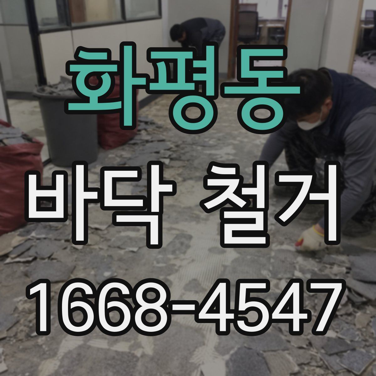 화평동 바닥 철거