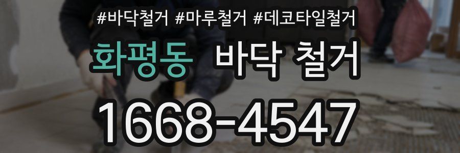 화평동 바닥 철거