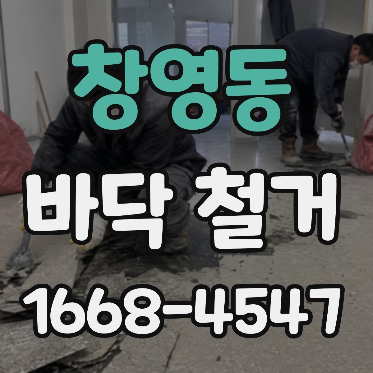 창영동 바닥 철거