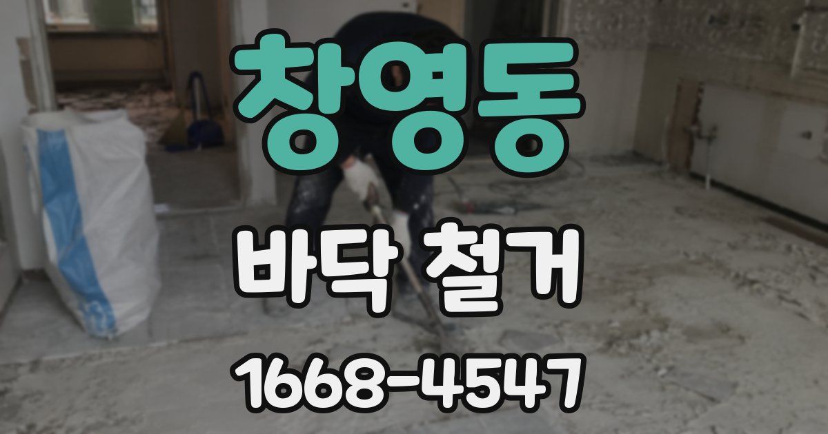 창영동 바닥 철거