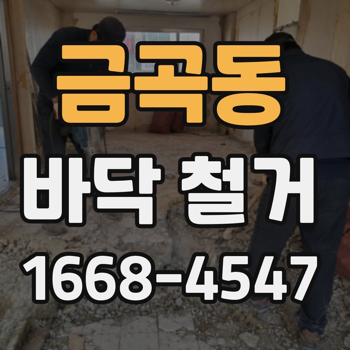 금곡동 바닥 철거