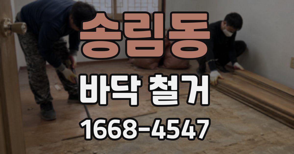 송림동 바닥 철거