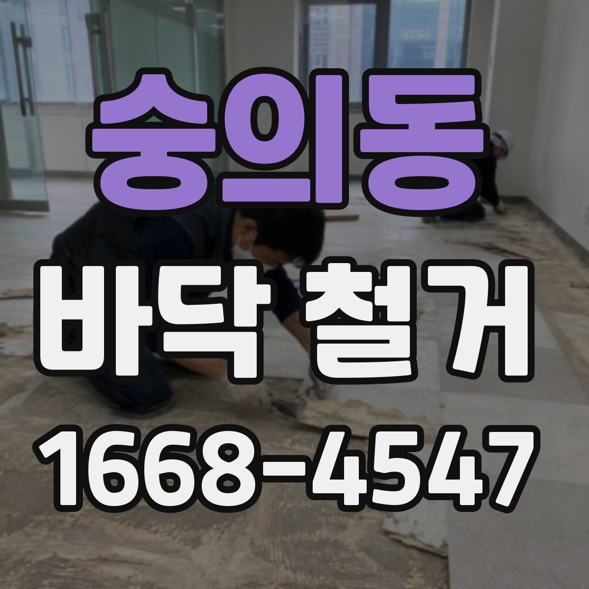 숭의동 바닥 철거