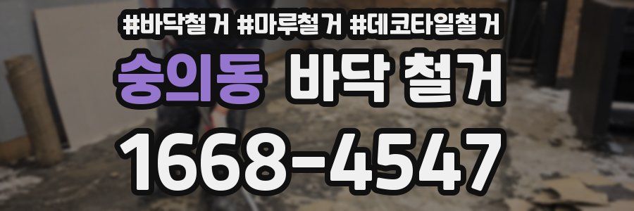 숭의동 바닥 철거