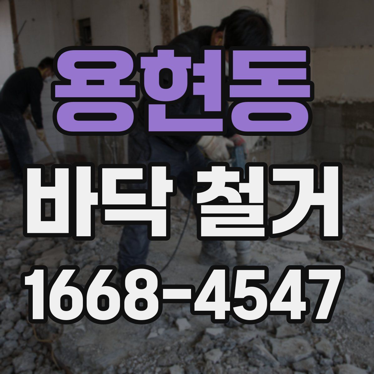 용현동 바닥 철거