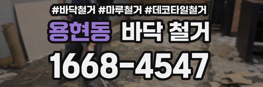 용현동 바닥 철거