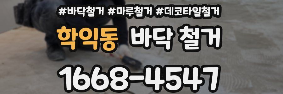학익동 바닥 철거