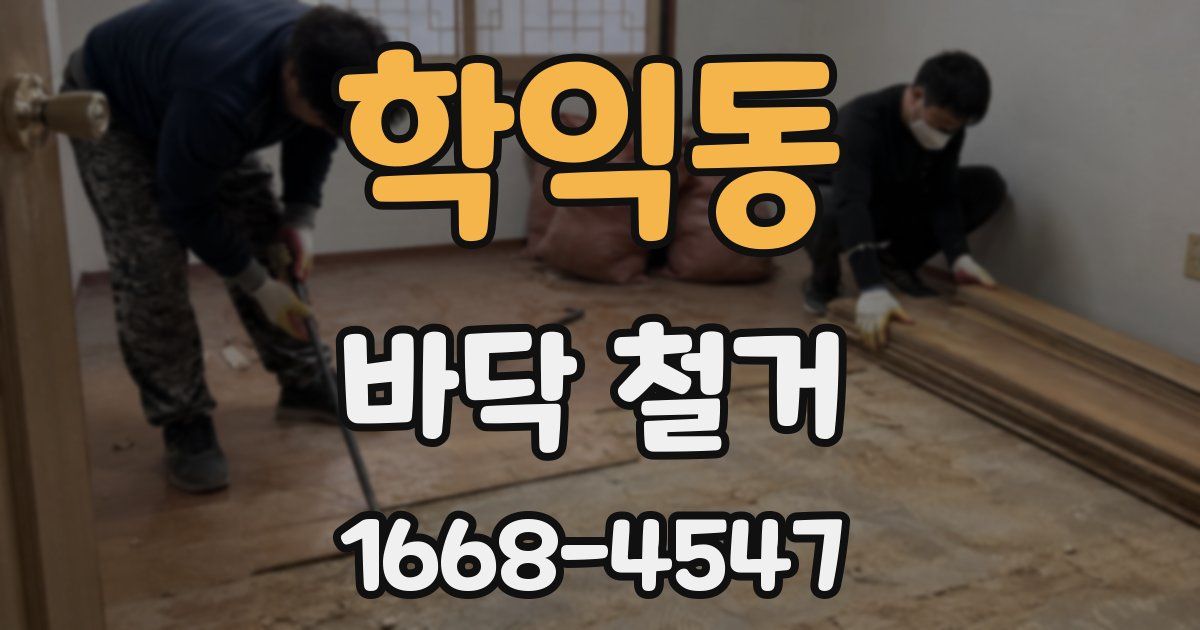 학익동 바닥 철거