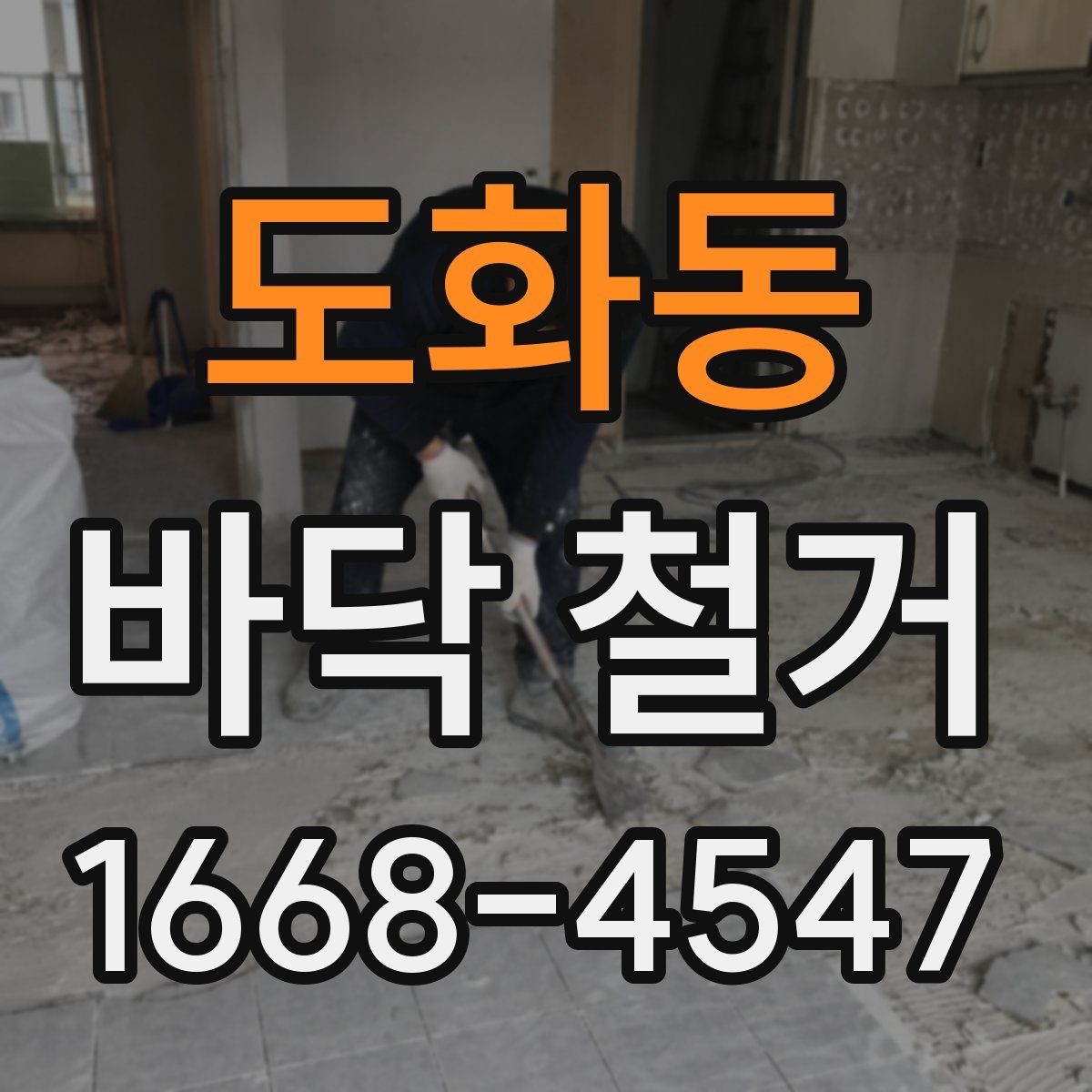 도화동 바닥 철거 업체 선택 시 살펴볼 항목