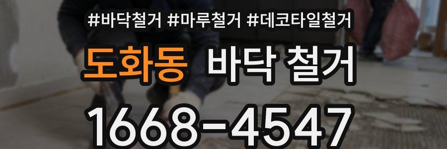 도화동 바닥 철거