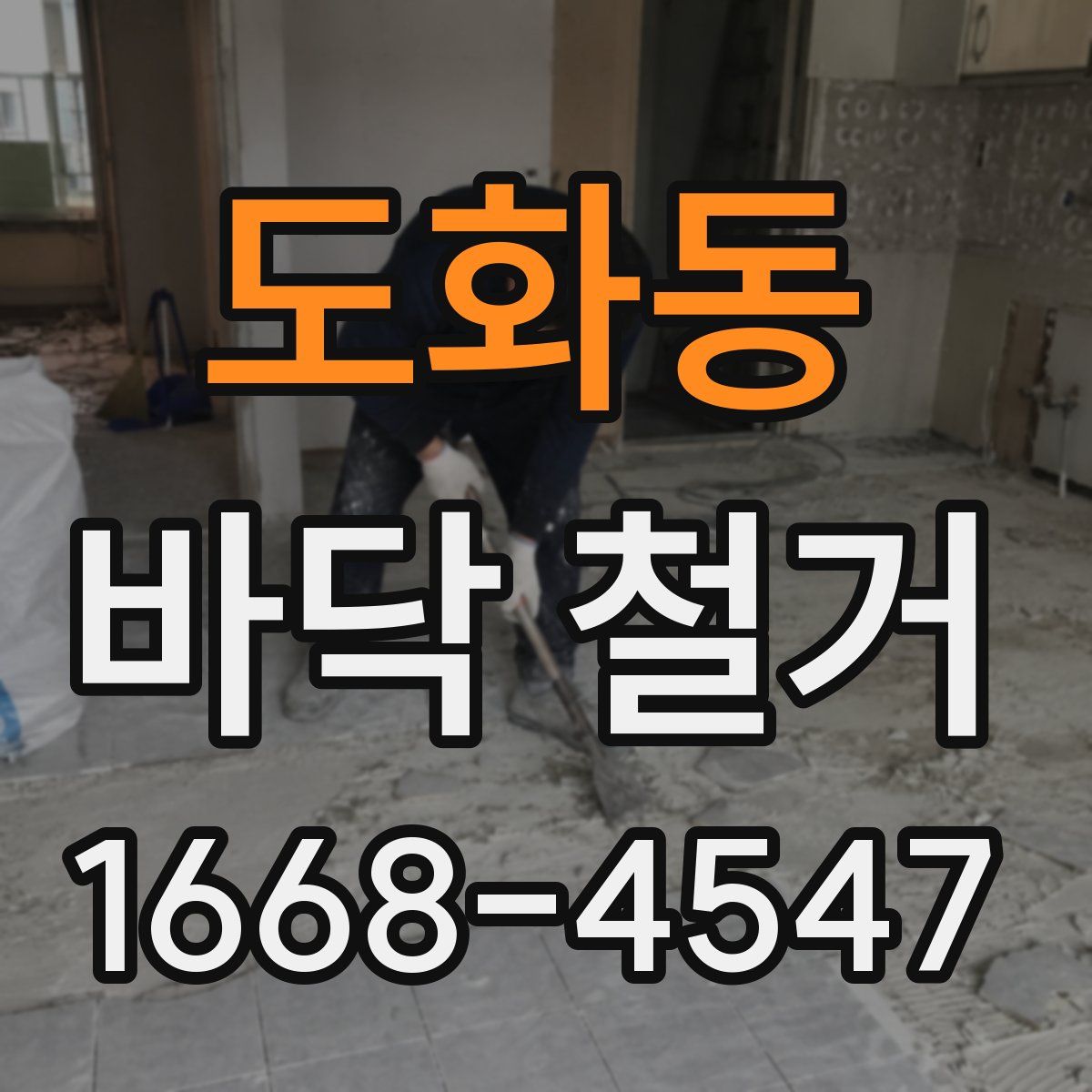 도화동 바닥 철거