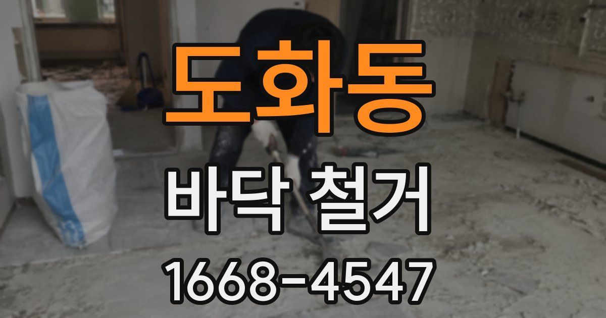 도화동 바닥 철거