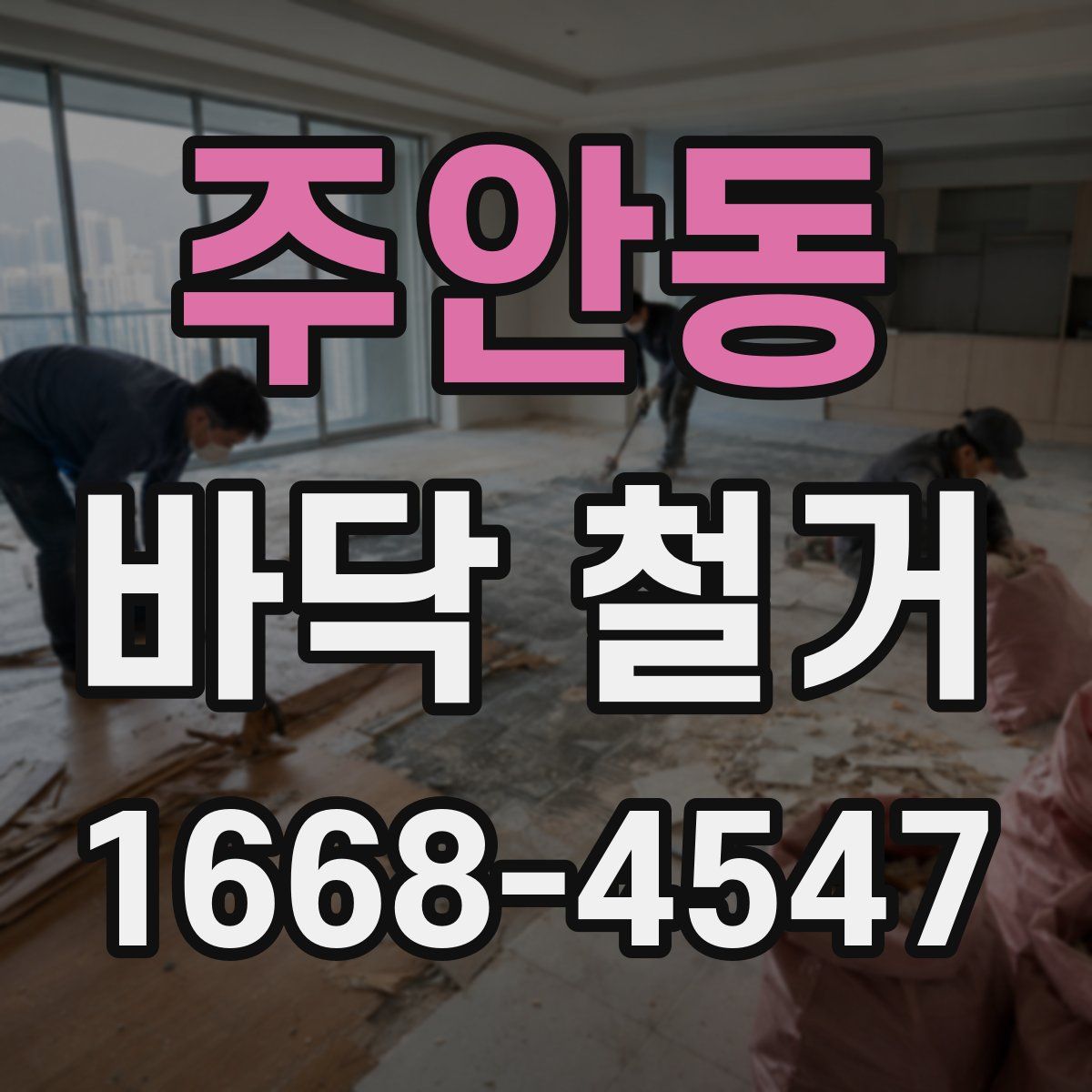 주안동 바닥 철거