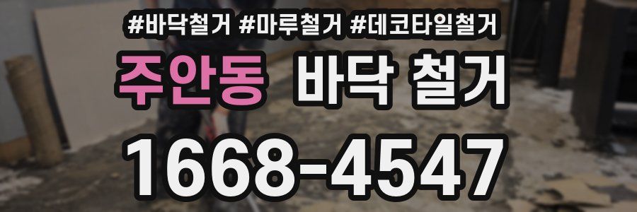 주안동 바닥 철거
