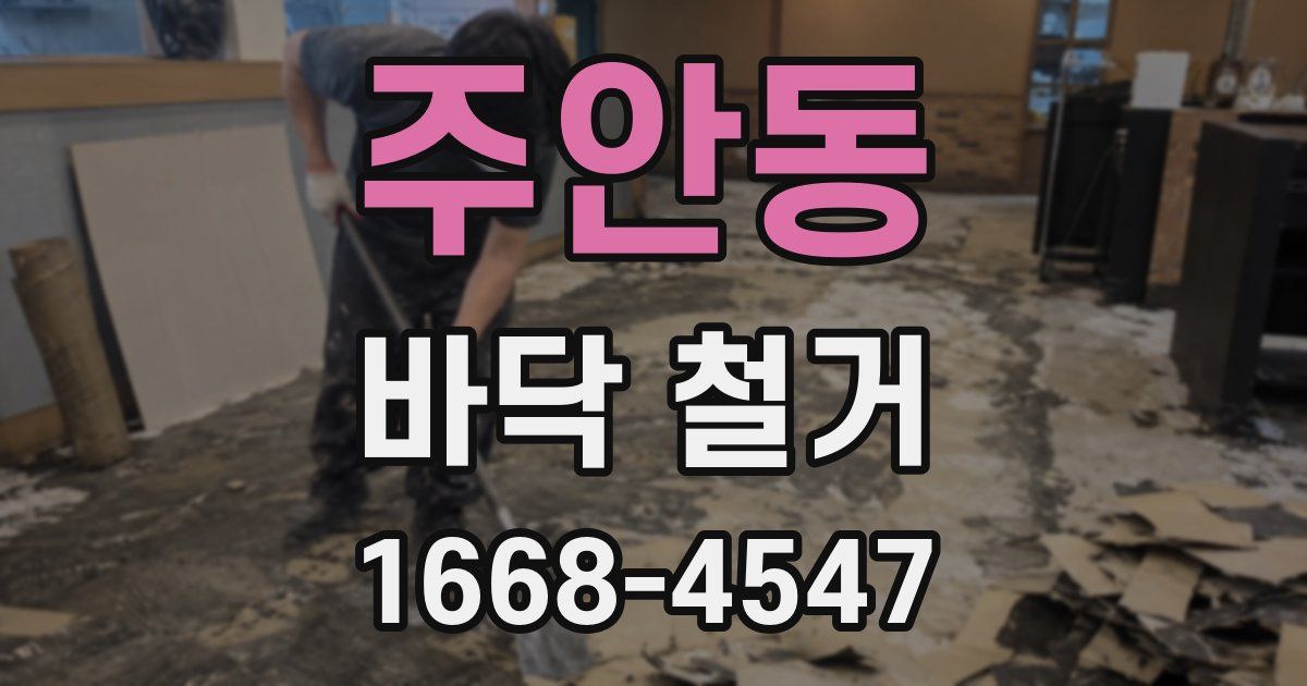 주안동 바닥 철거