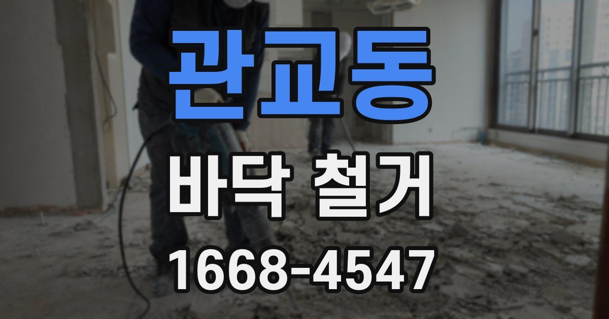 관교동 바닥 철거