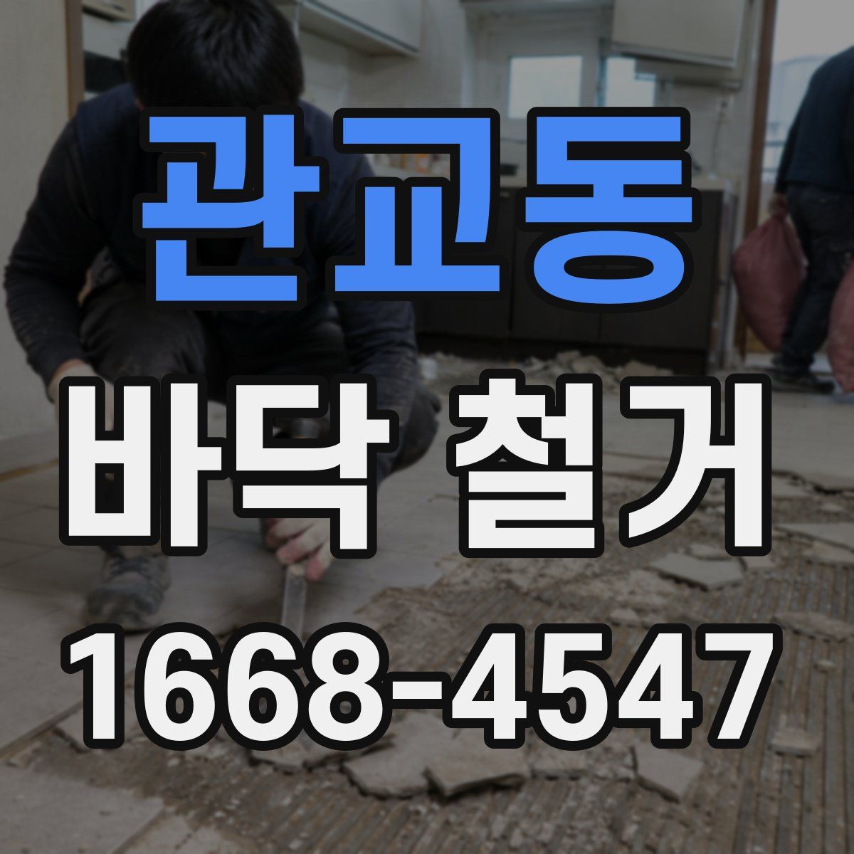 관교동 바닥 철거