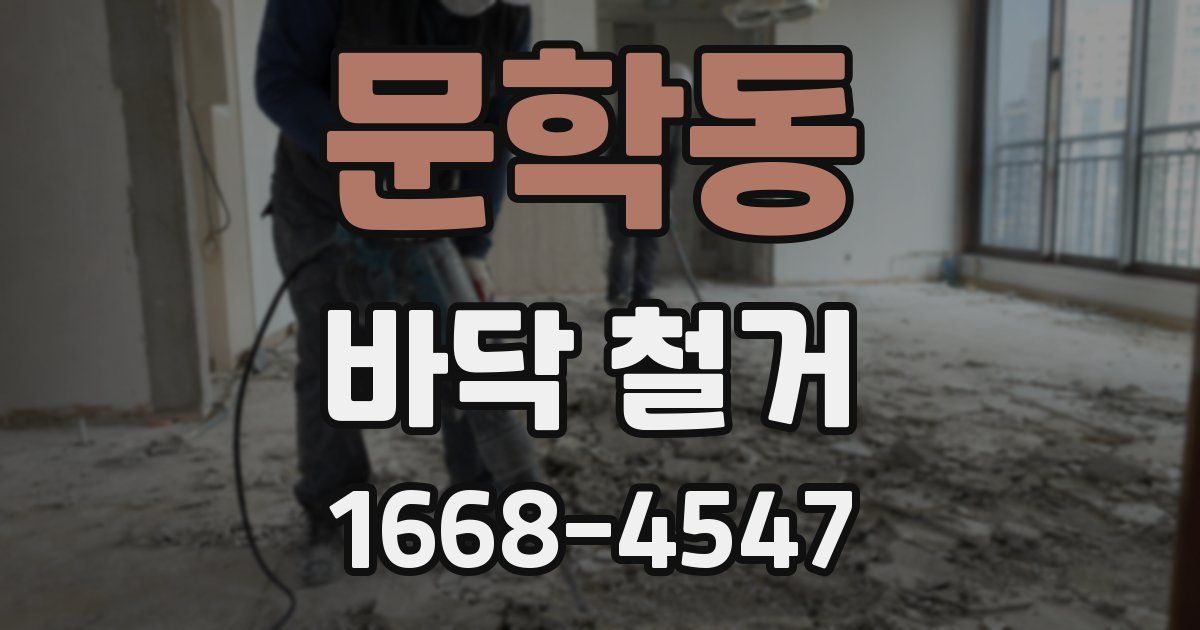 문학동 바닥 철거