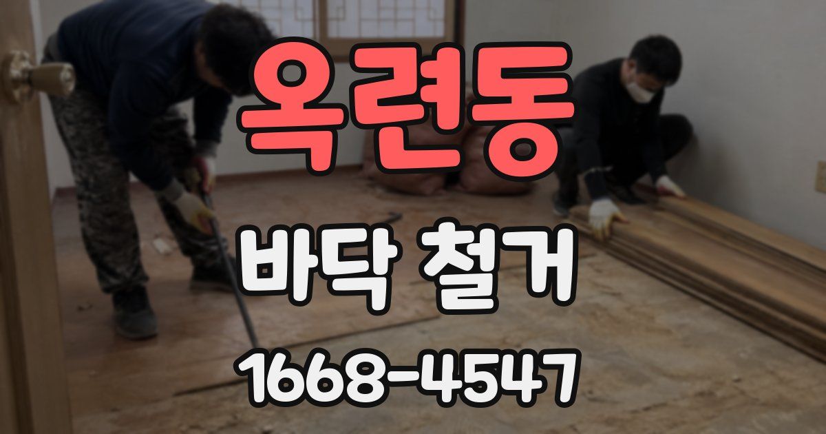 옥련동 바닥 철거