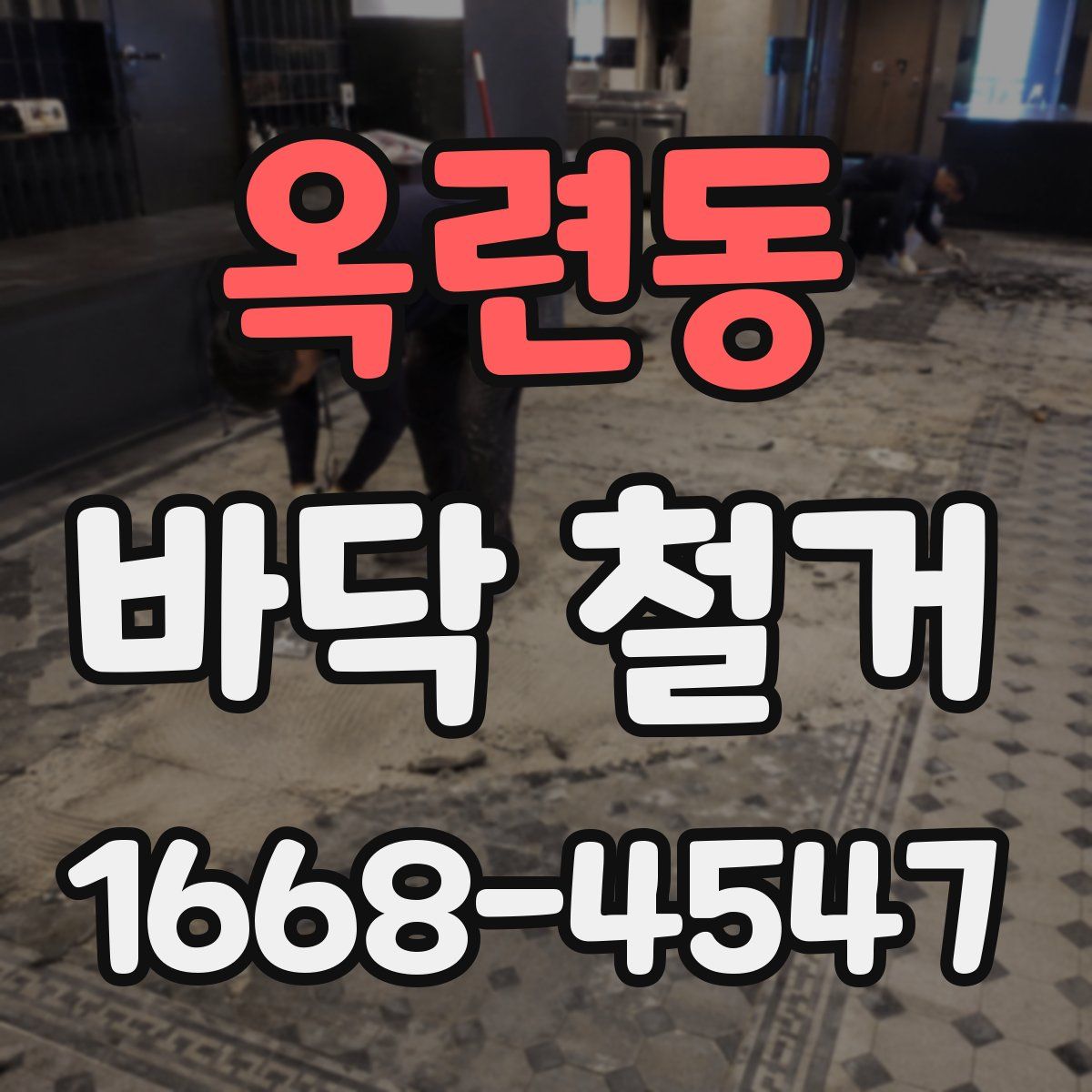 옥련동 바닥 철거