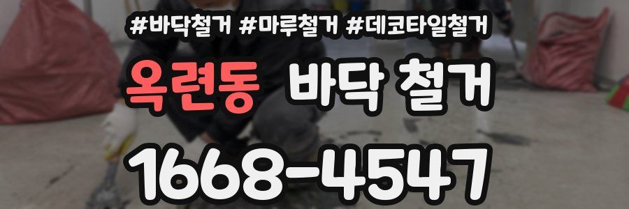 옥련동 바닥 철거