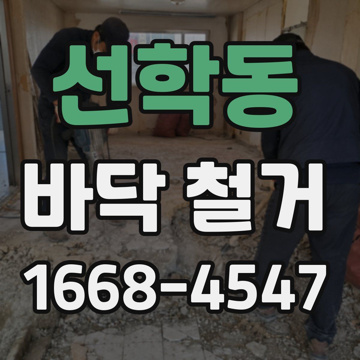 선학동 바닥 철거