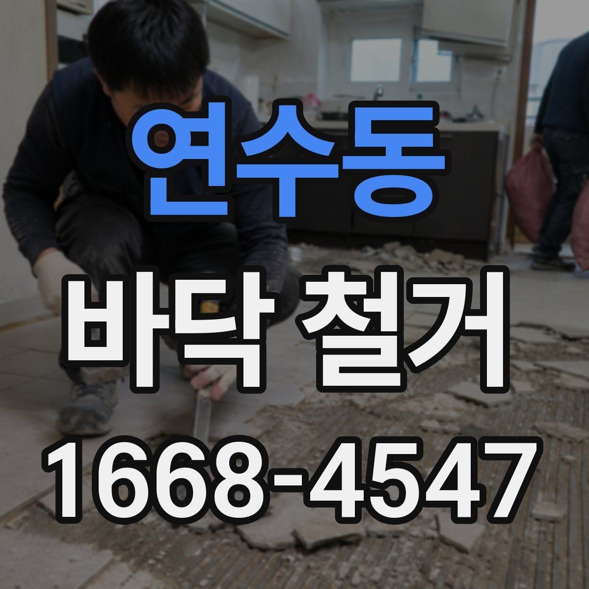 연수동 바닥 철거 업체 상담 전에 준비할 질문