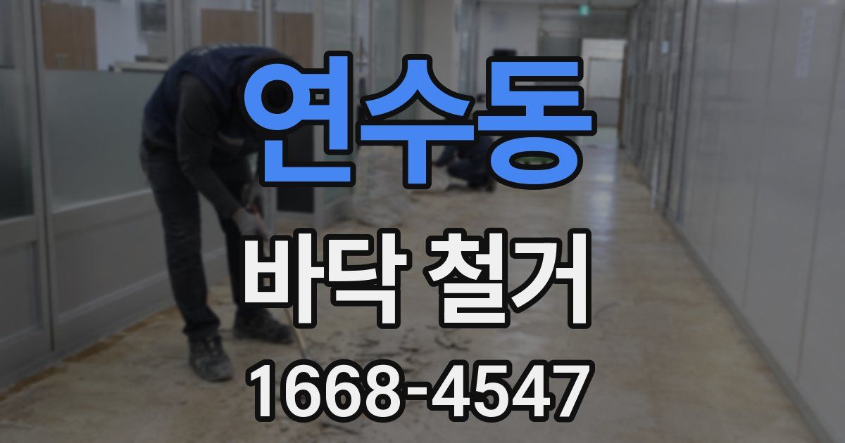 연수동 바닥 철거