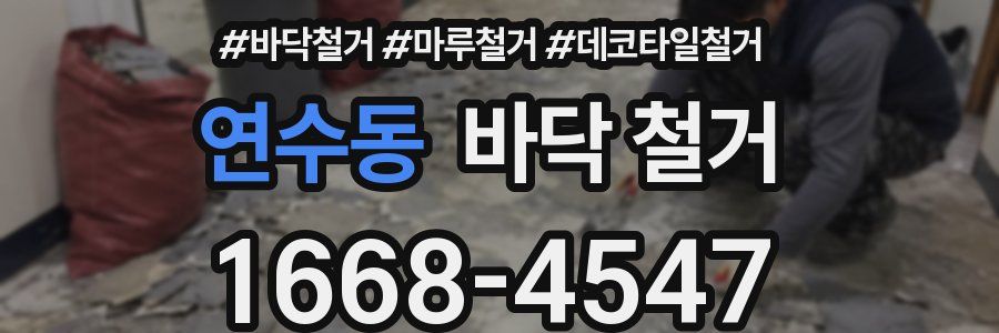연수동 바닥 철거