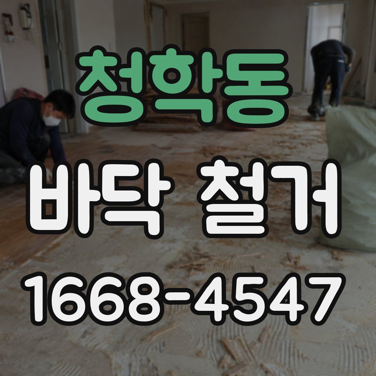청학동 바닥 철거