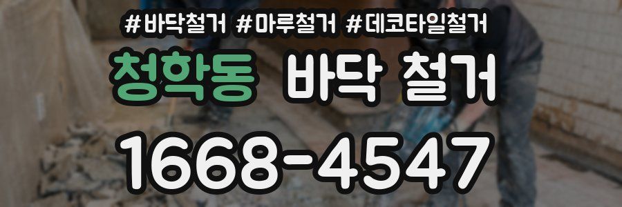 청학동 바닥 철거