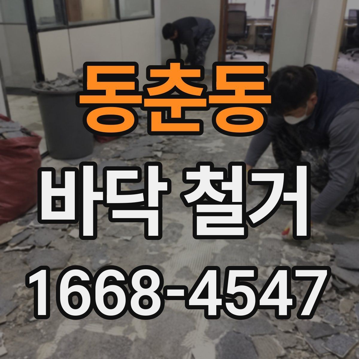 동춘동 바닥 철거 후 청소와 정리 범위