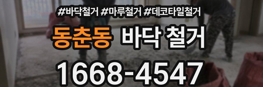 동춘동 바닥 철거