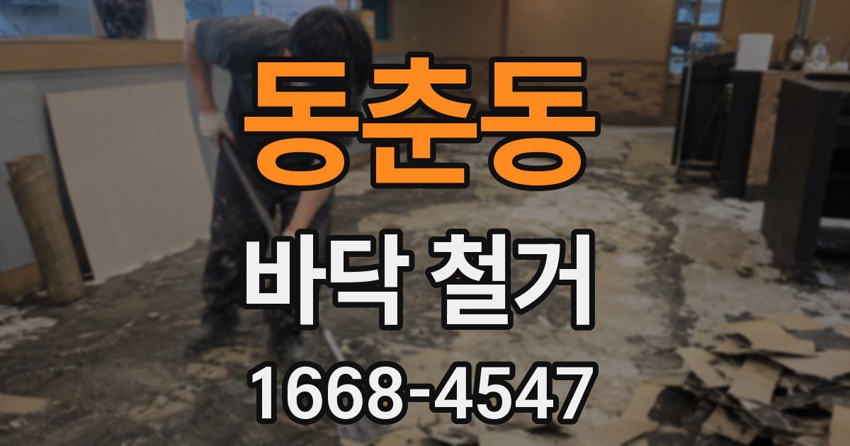 동춘동 바닥 철거