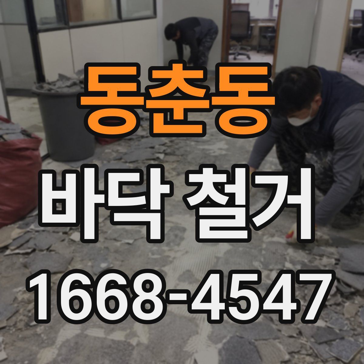동춘동 바닥 철거