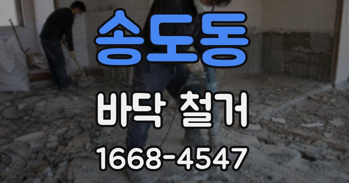 송도동 바닥 철거