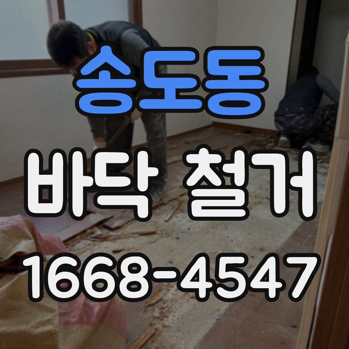 송도동 바닥 철거
