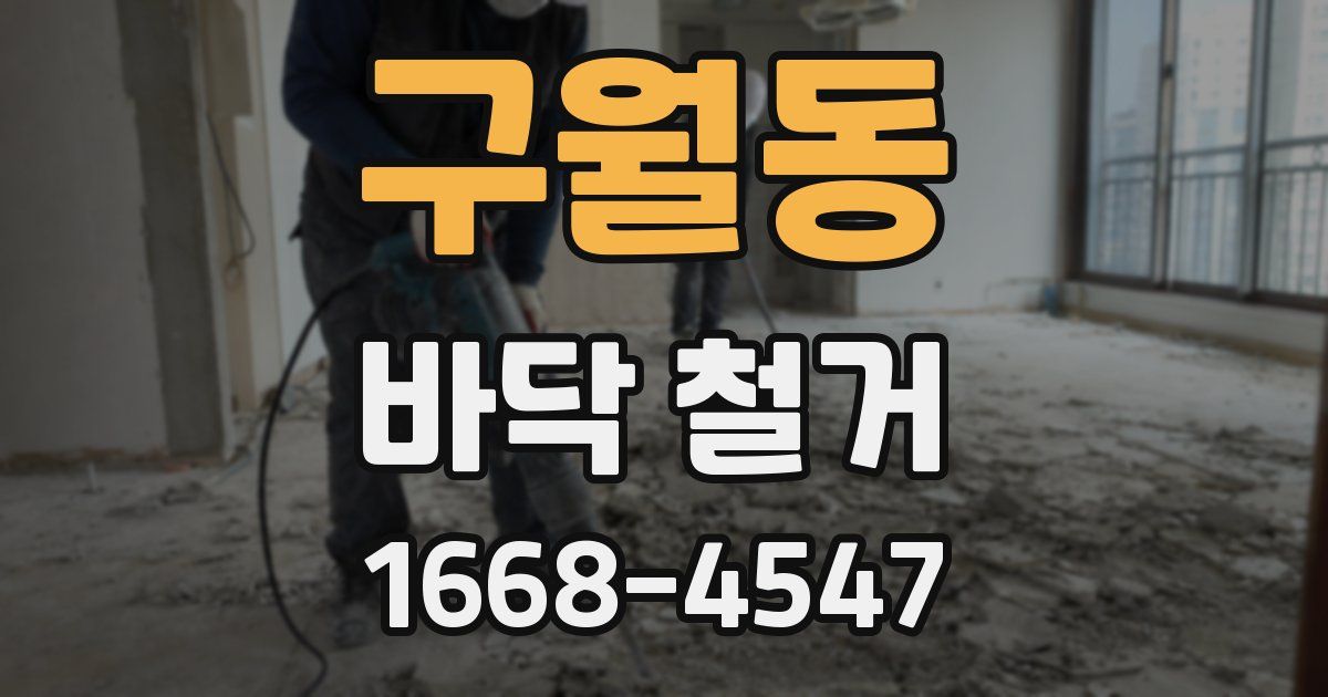 구월동 바닥 철거