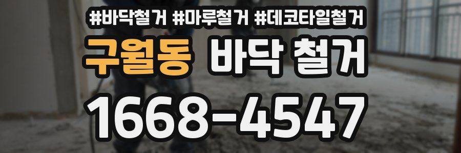 구월동 바닥 철거