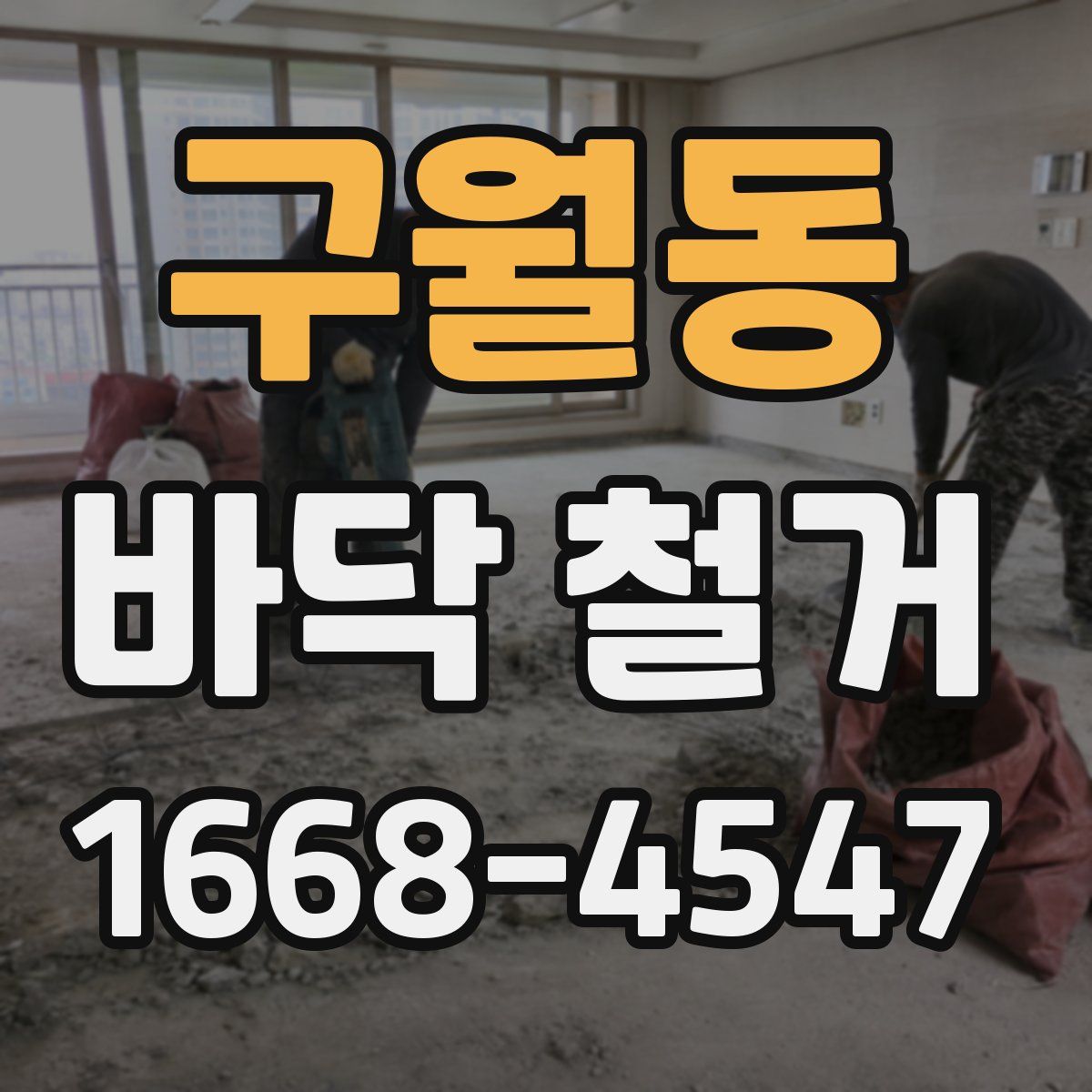 구월동 바닥 철거