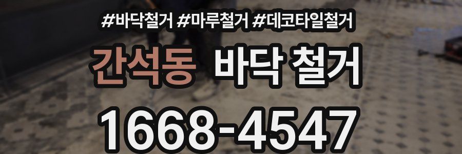 간석동 바닥 철거