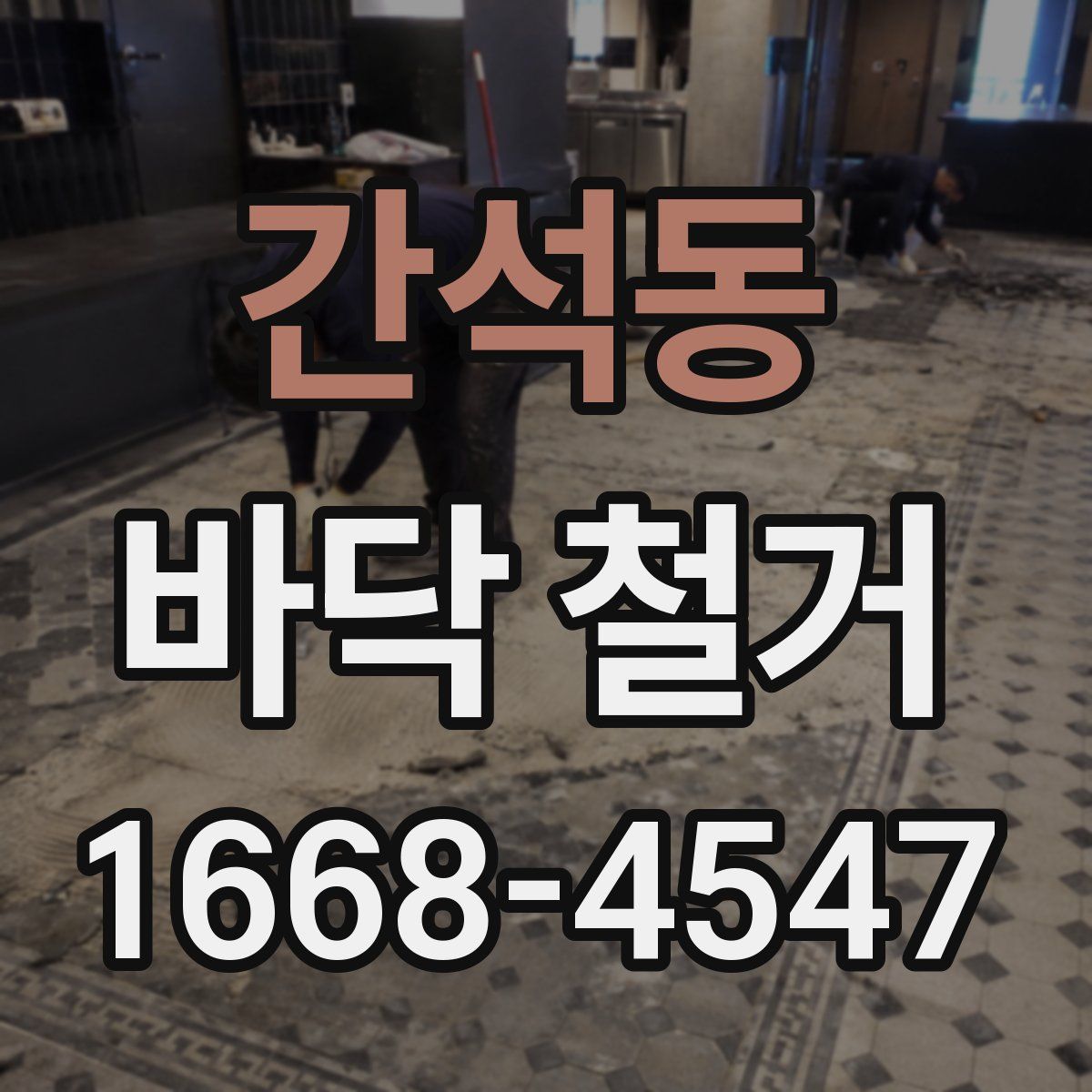 간석동 바닥 철거