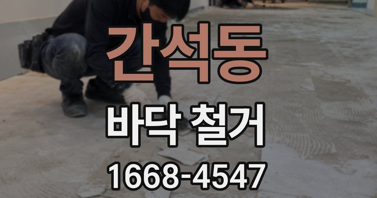 간석동 바닥 철거