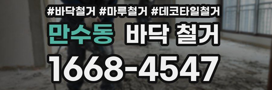 만수동 바닥 철거