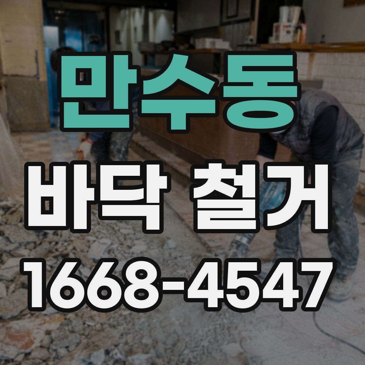 만수동 바닥 철거