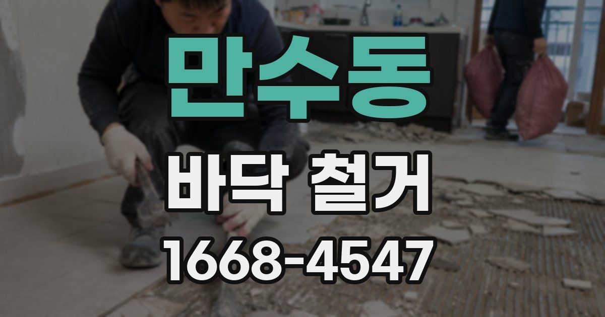 만수동 바닥 철거