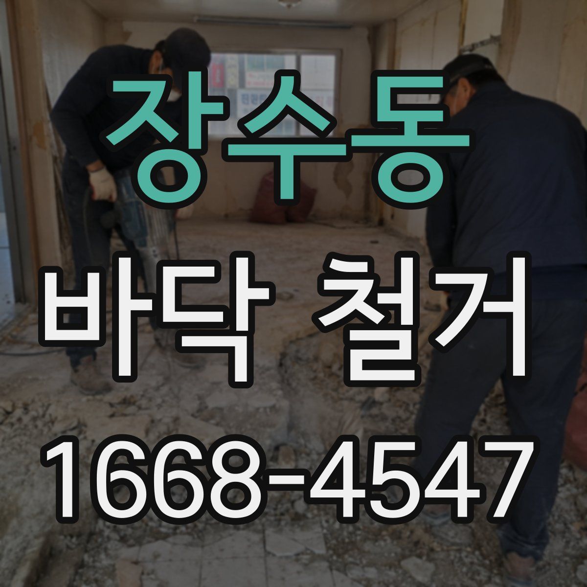 장수동 바닥 철거